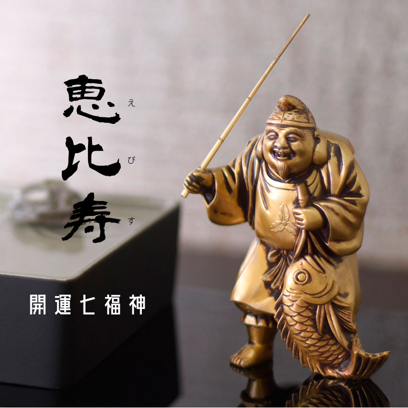 楽天市場】＼ホワイトデーギフト／銀雅堂 恵比寿｜七福神 縁起物 置物