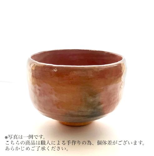 楽天市場】松楽 赤楽茶碗（抹茶碗） 〔佐々木昭楽〕 : 京都の和食器