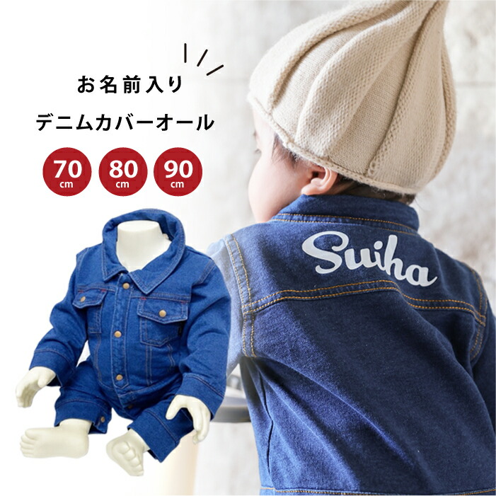 楽天市場】☆送料無料☆【名入れ】デニムロンパース [70cm/80cm/90cm