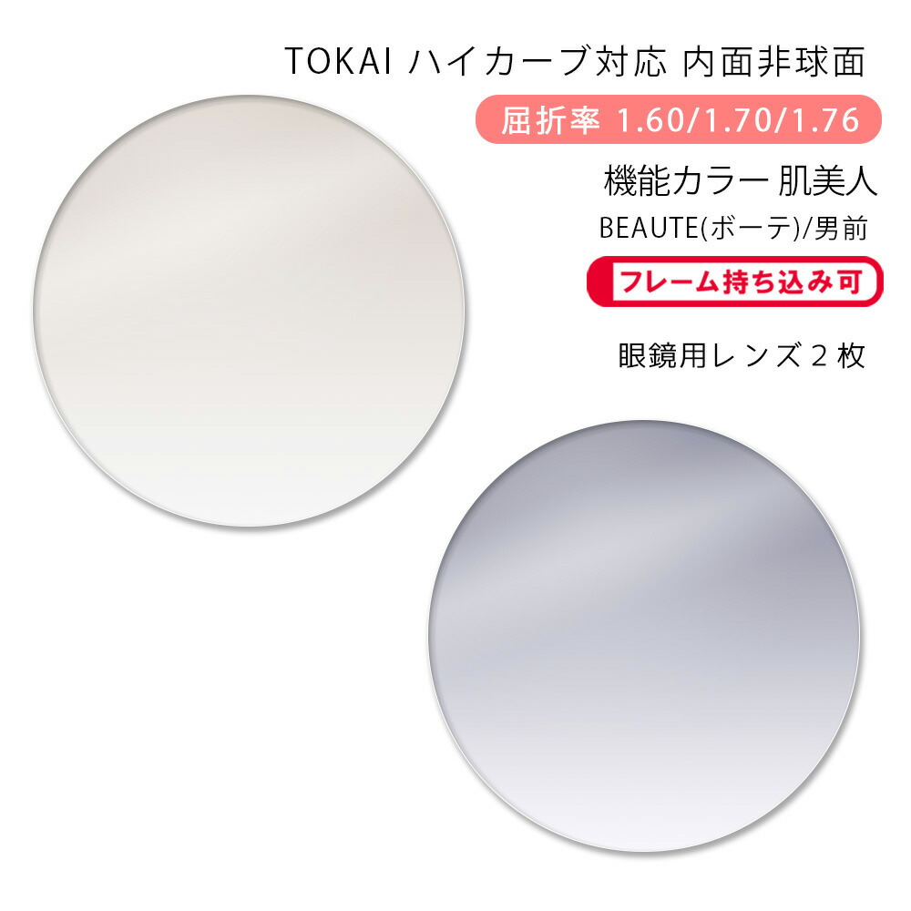 楽天市場】【機能カラー メガネレンズ交換】内面非球面東海光学