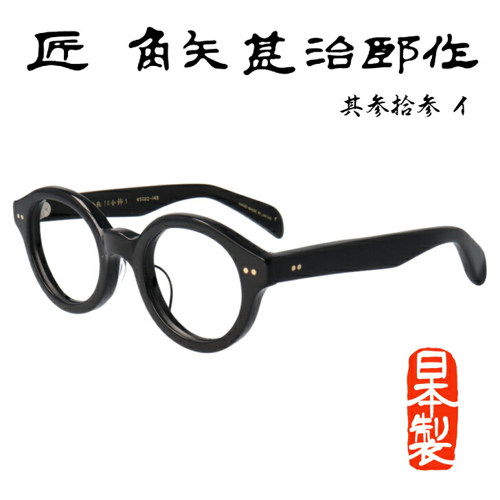楽天市場】レンズつき 匠 角矢甚治郎作 メガネ 其四拾 40 イ ブラック
