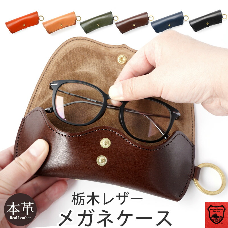 楽天市場】【栃木レザー】本革 メガネケース 日本製 メガネケース