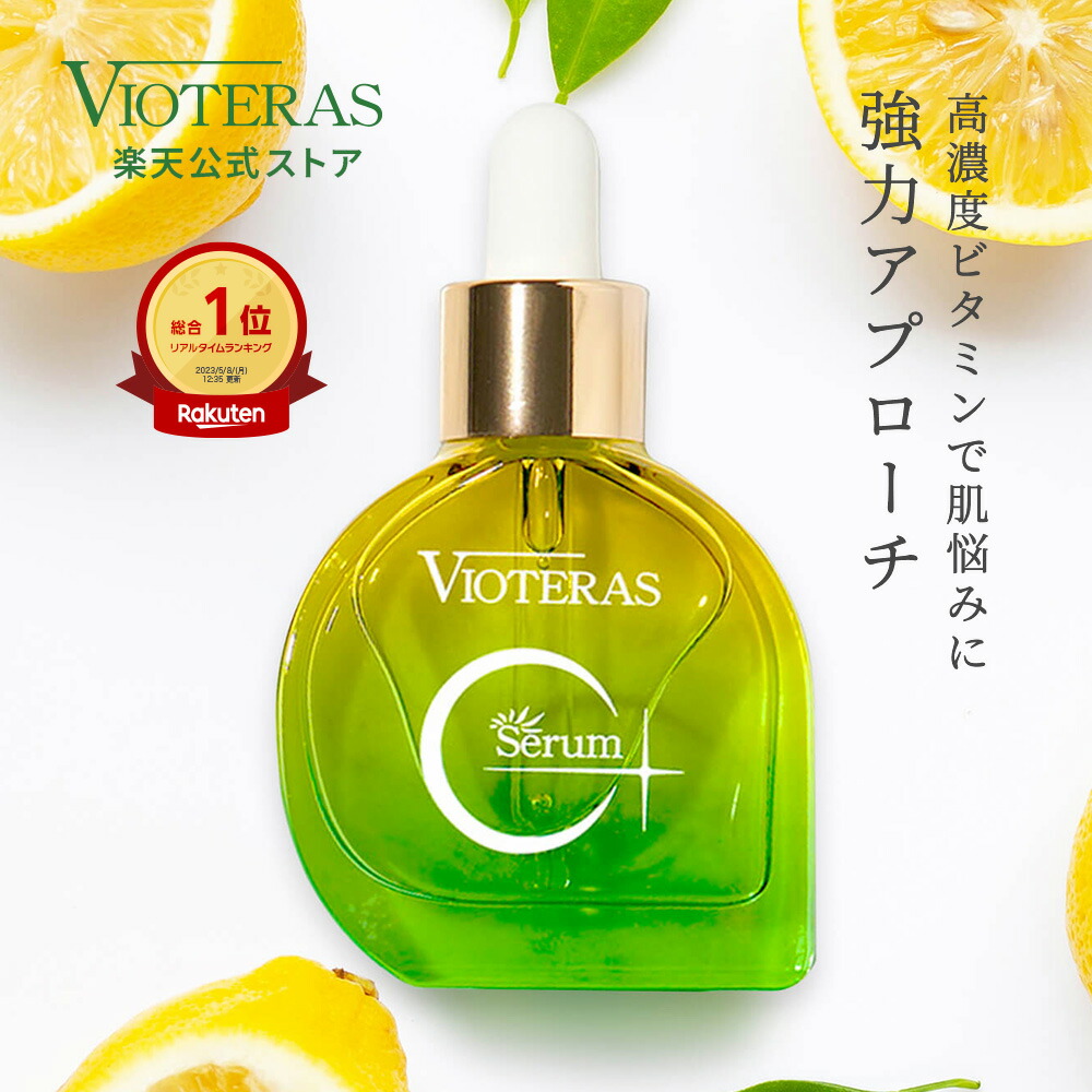楽天市場】【公式 VIOTERAS C+クリアセラム 最大20%OFF】ヴィオテラス