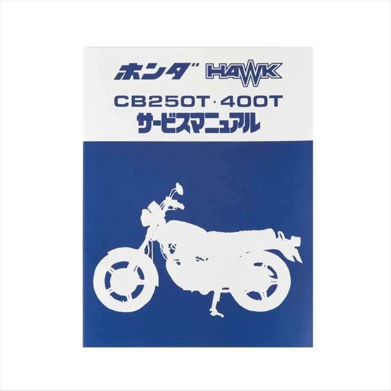 楽天市場】ホンダ(HONDA) サービスアーカイブスCB250T HAWK/CB400T