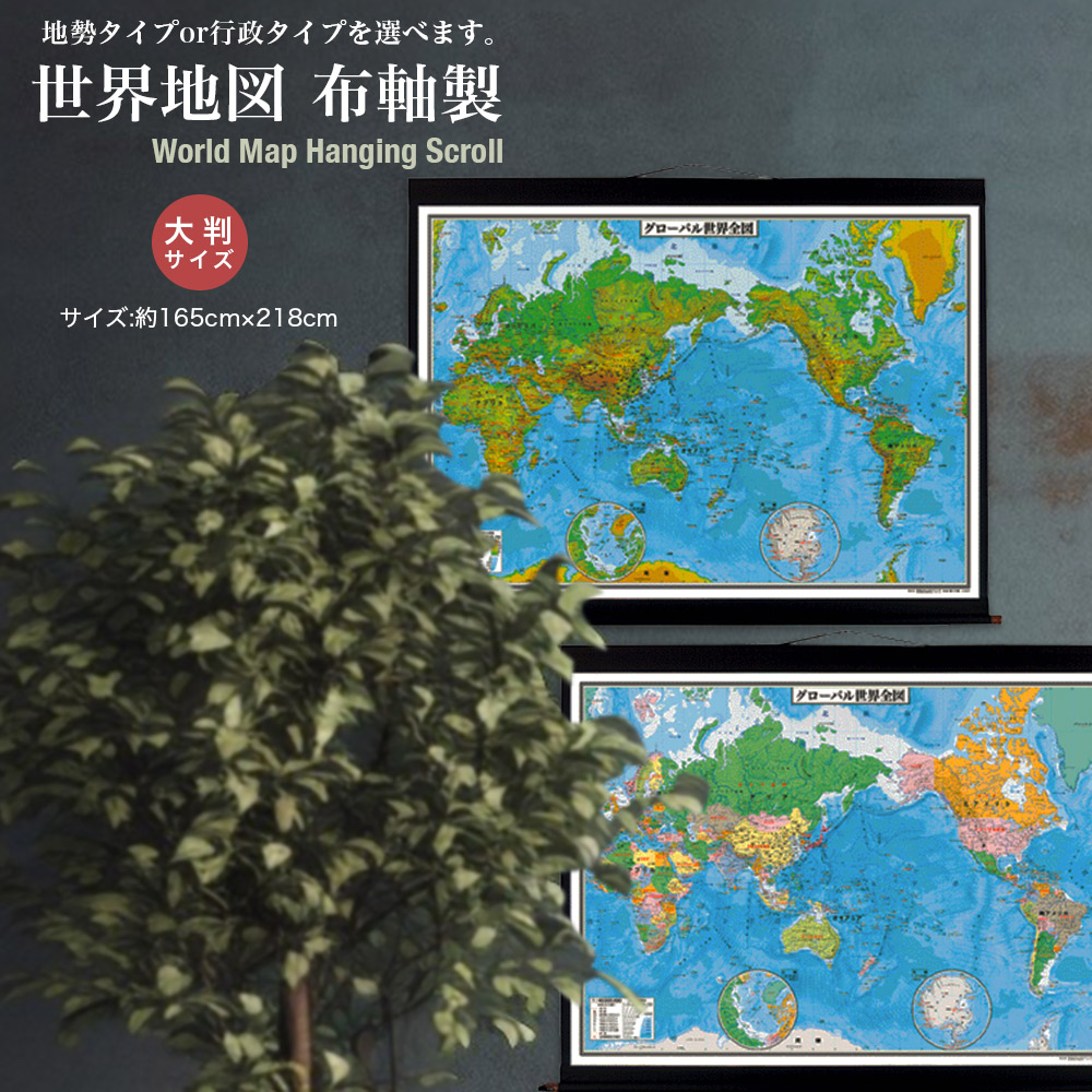 楽天市場】大判 世界地図 布軸製 布軸製 掛け軸 インテリア おしゃれ