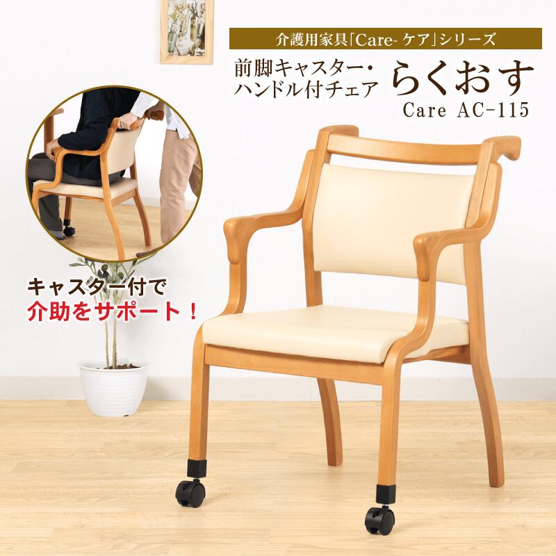 楽天市場】【期間限定クーポン】 前脚キャスター付き介護椅子 完成品 3