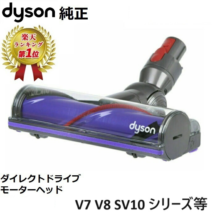 楽天市場】Dyson ダイソン 純正品 ダイレクトドライブクリーナーヘッド
