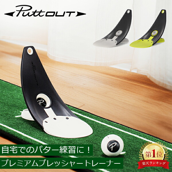 楽天市場】パットアウト PuttOUT パター練習器具 プレミアム