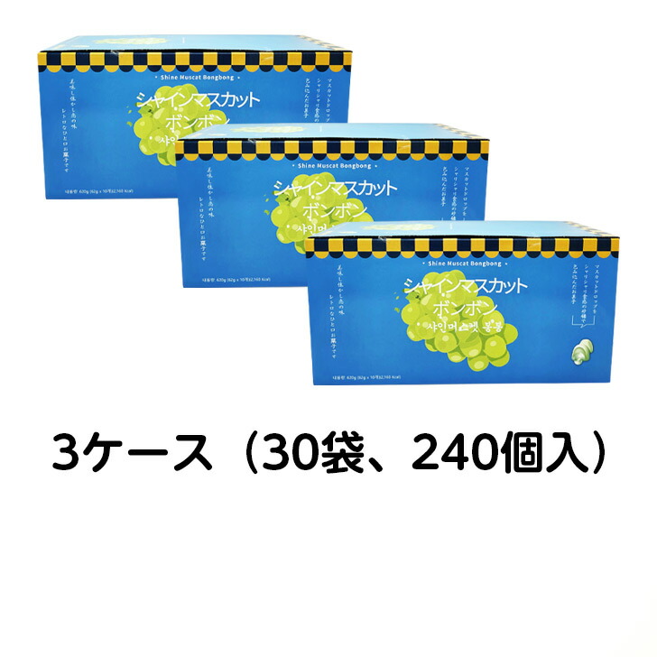 楽天市場】【3ケース】シャインマスカットボンボン3ケース（30袋、240