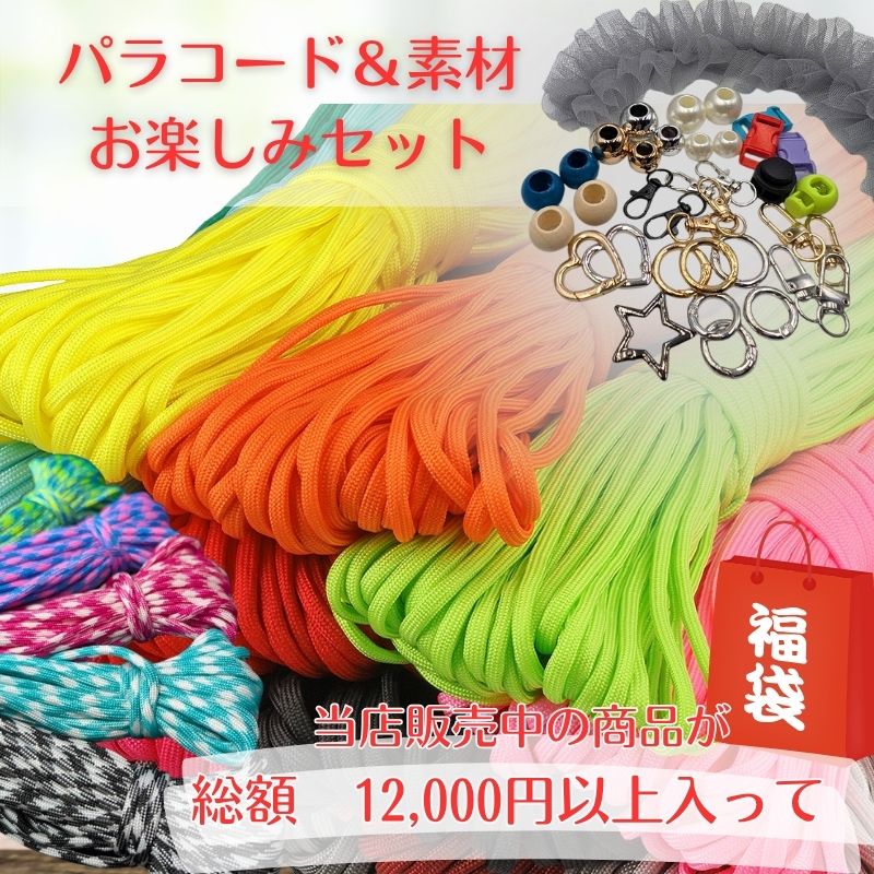 楽天市場】ハンドメイド福袋 送料無料 パラコード＆素材詰め合わせ