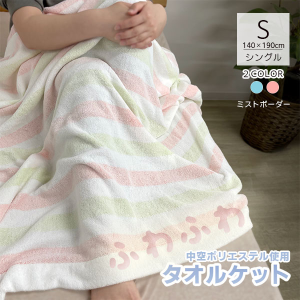 楽天市場】タオルケット 吸水性抜群 シングル 140×190cm ミスト