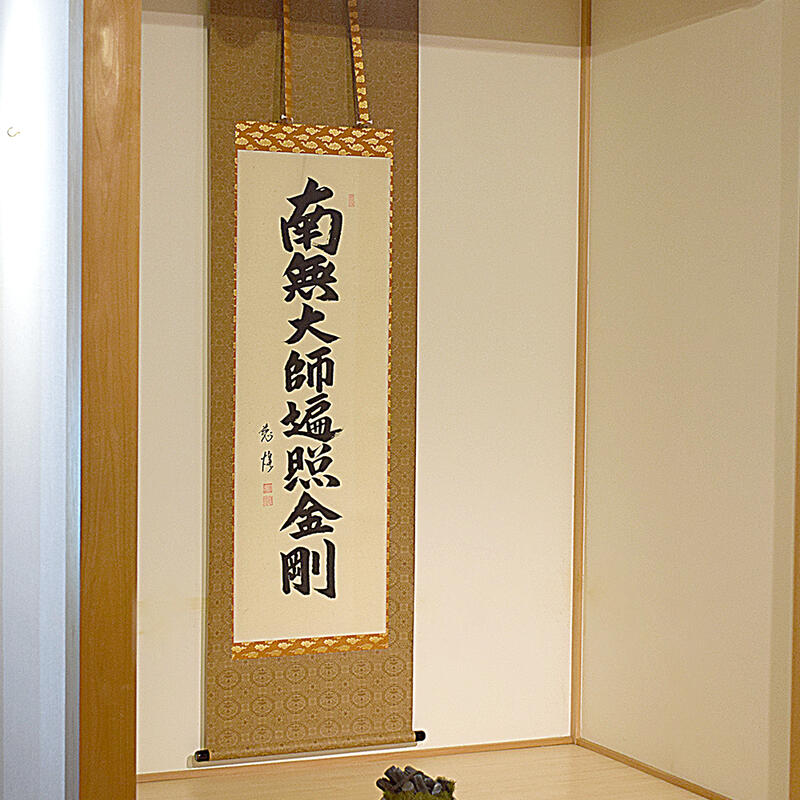 楽天市場】【床掛軸】八字名号「南無大師遍照金剛」手書き （直筆