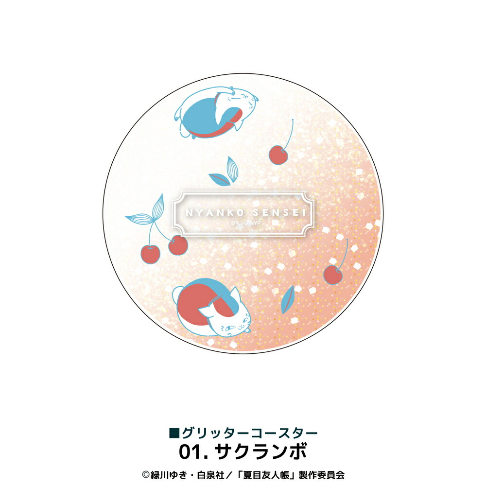 楽天市場】夏目友人帳 公認 アニメ グリッターコースター キラキラ
