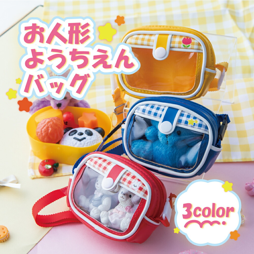 楽天市場】お人形 ようちえん バッグ 軽量 ぬいぐるみ ときメーク