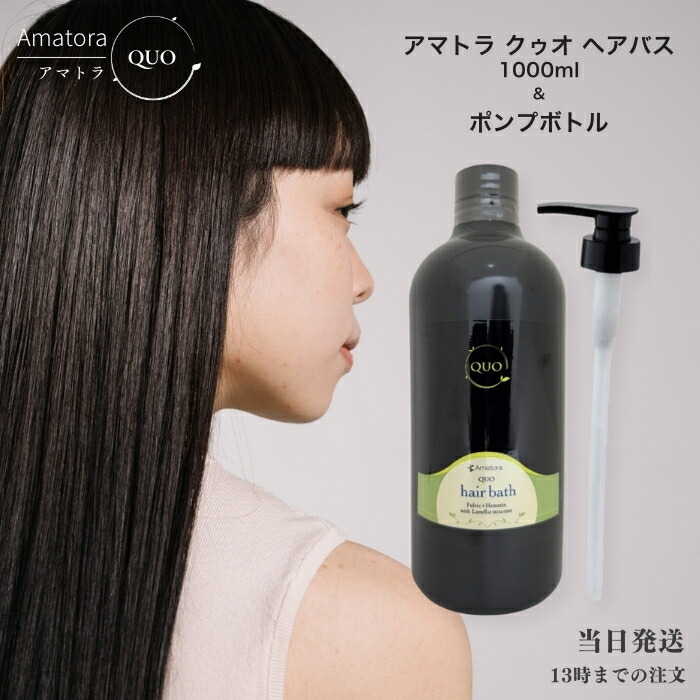 楽天市場】アマトラ クゥオ ヘアバス es シャンプー 1000ml ポンプ付き