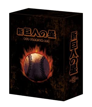 楽天市場】新 巨人 の 星 dvdの通販