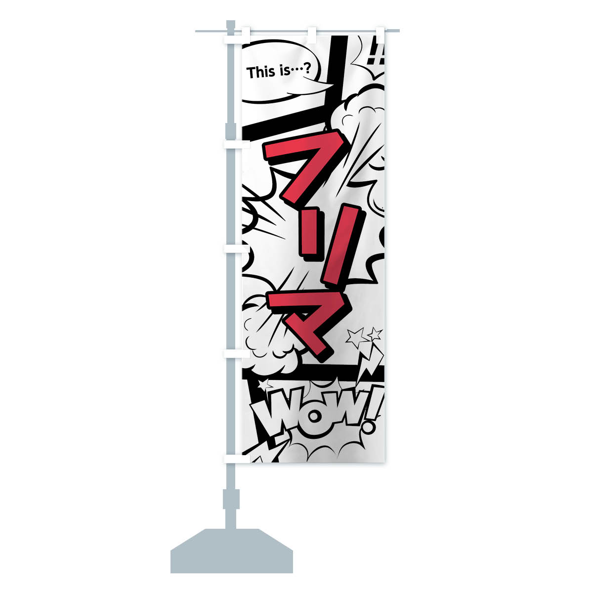 楽天市場】【ネコポス送料360】 のぼり旗 フリマのぼり 7GHH フリー