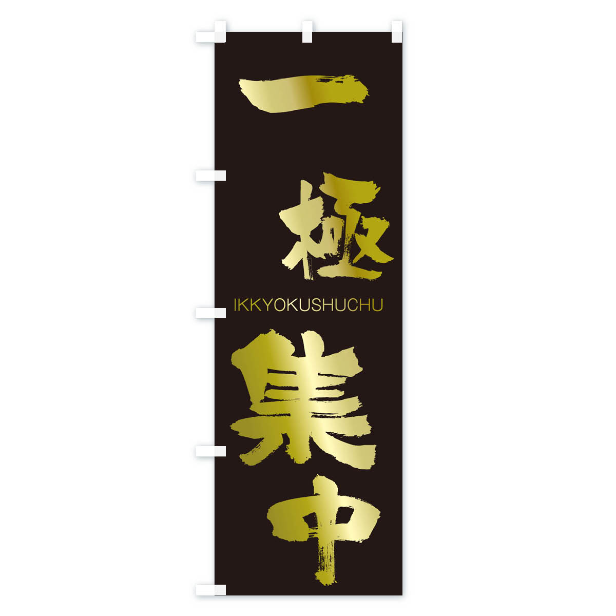 楽天市場】【ネコポス送料360】 のぼり旗 一極集中のぼり 2452 いっ