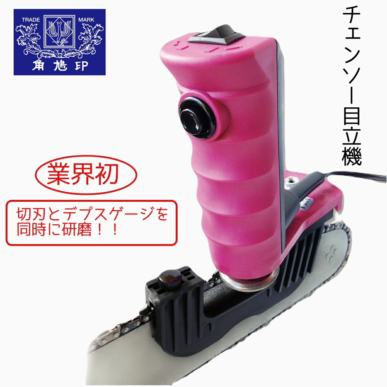 楽天市場】ツムラ チェンソー目立機 TK-301-1型 砥石4.0Φ装着 草刈り