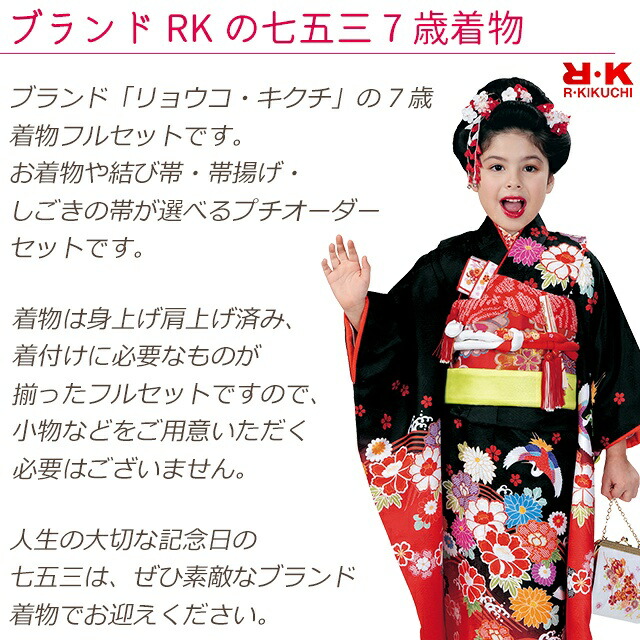 楽天市場】七五三 着物 7歳 フルセット “R・K (リョウコ・キクチ