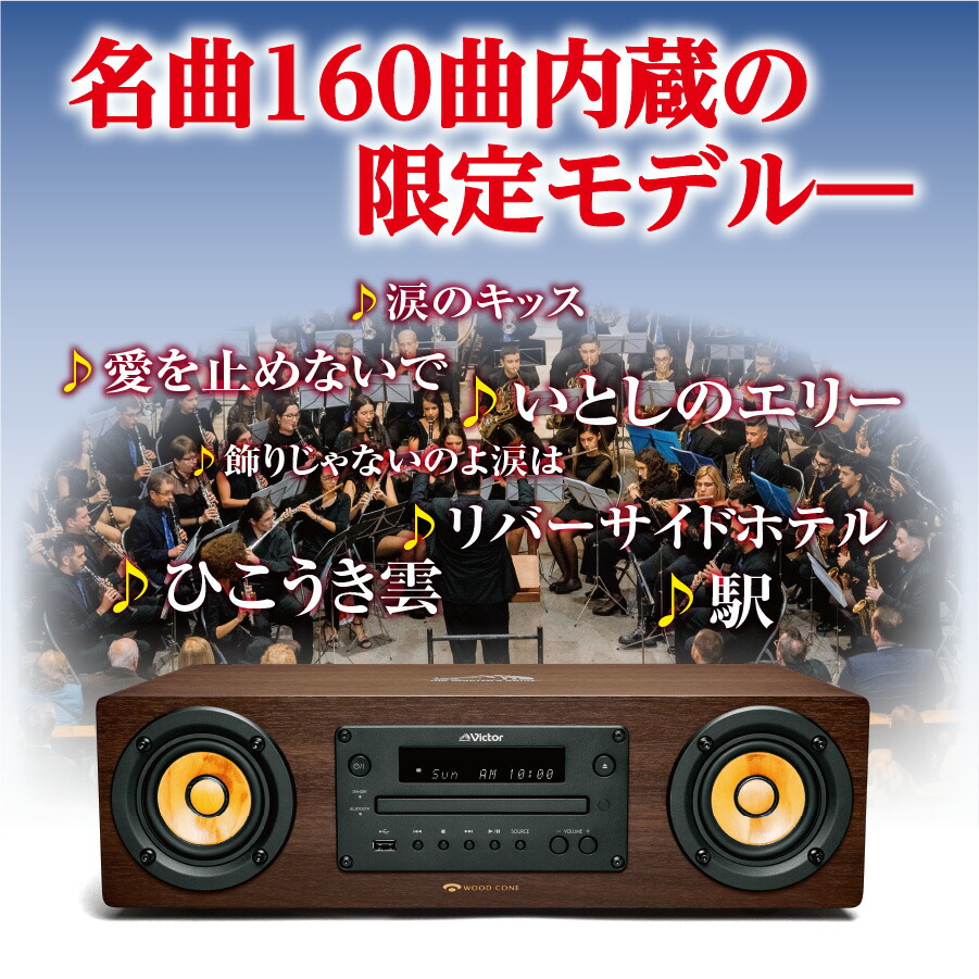 楽天市場】ビクター ウッドコーンオーディオ EX-D7 ユーキャン限定