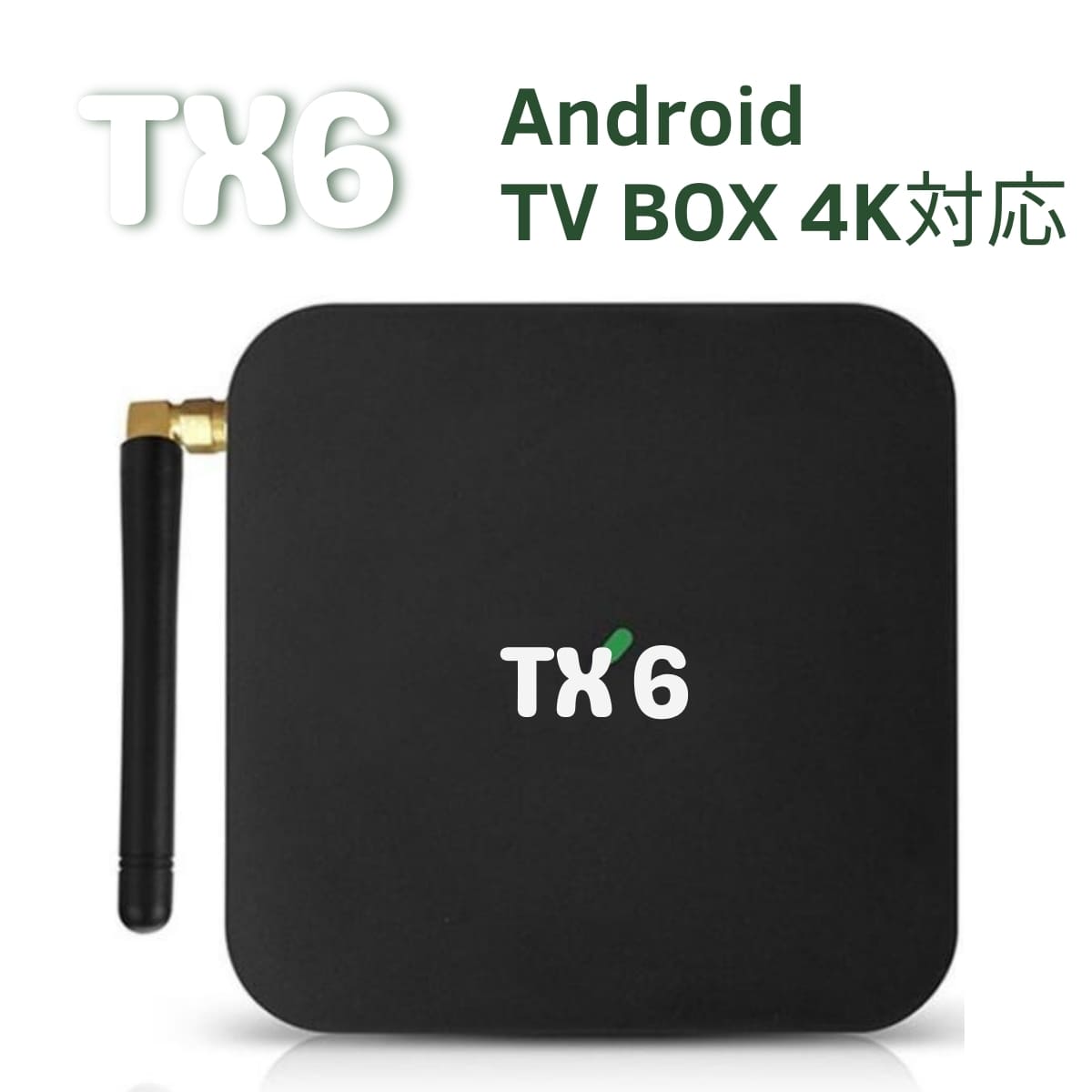 楽天市場】Android TV BOX TX6 4K HDR対応 WiFi2.4G 有線LAN推奨 型番