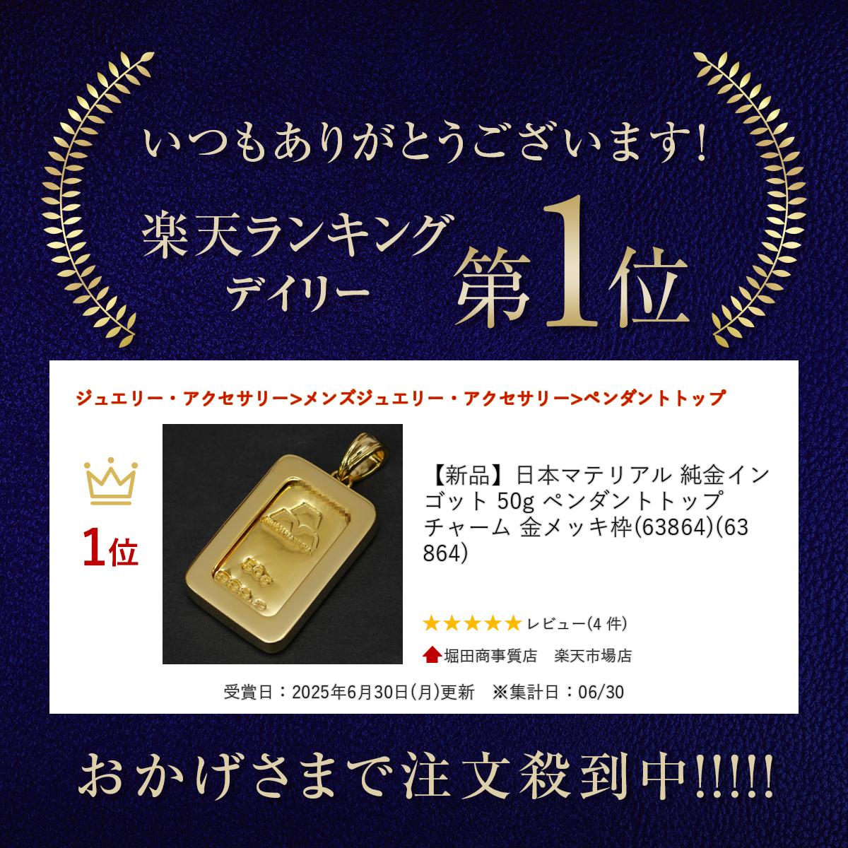楽天市場】【新品】日本マテリアル 純金インゴット 50g ペンダント