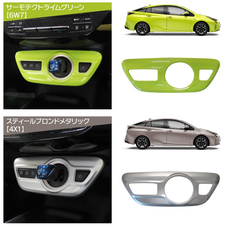 楽天市場】プリウス 50系 前期 後期 プリウスPHV パーツ シフトパネル