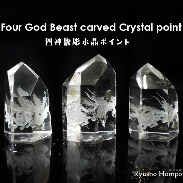 楽天市場】四神獣彫り水晶ポイント 天然石 パワーストーン 水晶