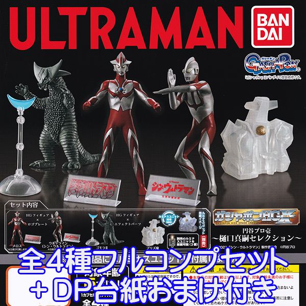 楽天市場】ガシャポンHGX ウルトラマン 円谷プロ壱 樋口真嗣