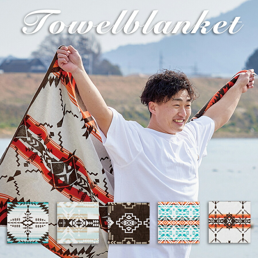 楽天市場】【送料無料】 綿100％のタオルブランケット 約100×178cm