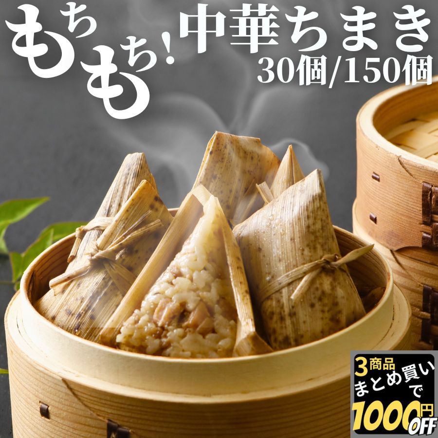 楽天市場】【高評価レビュー4.20点】 たっぷり 中華ちまき 30g 30個