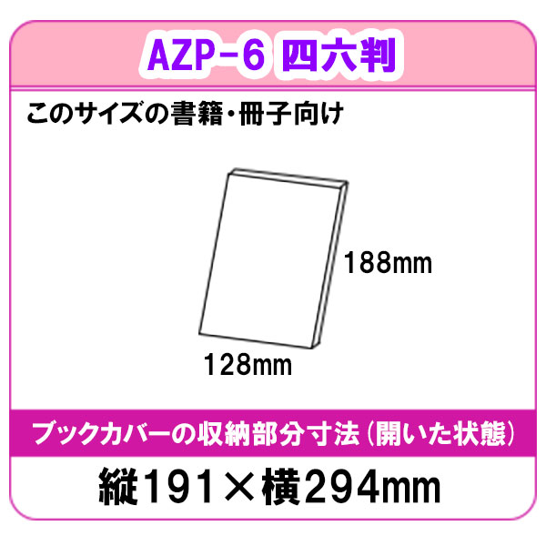 楽天市場】透明ブックカバー 四六サイズ 厚手 ピュアクリアカバー AZP