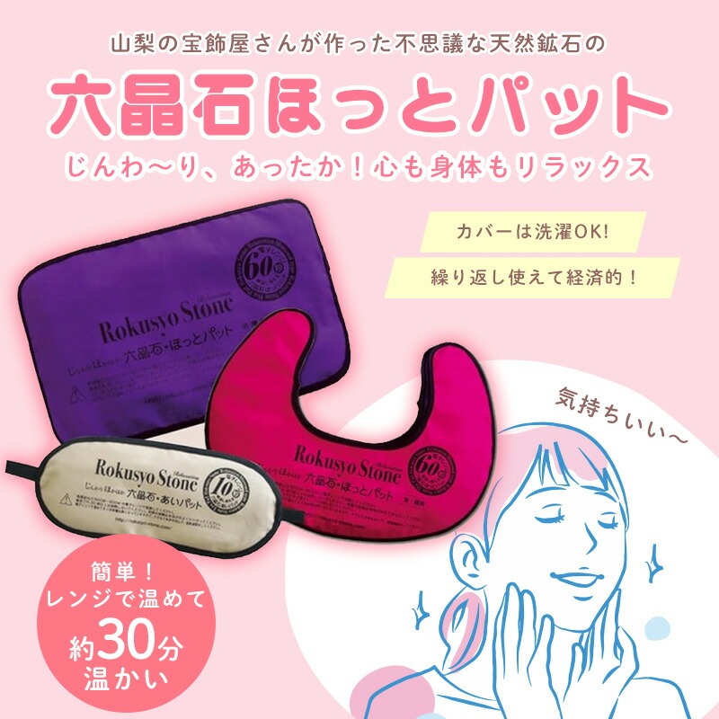 楽天市場】六晶石 ほっとパット(背中・腰・おしり用) 本体+カバー 全6