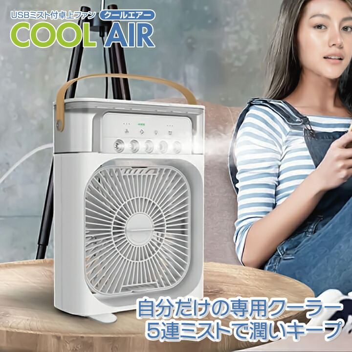 楽天市場】ミスト USB 卓上ファン クールエアー 卓上 扇風機 冷風機 冷