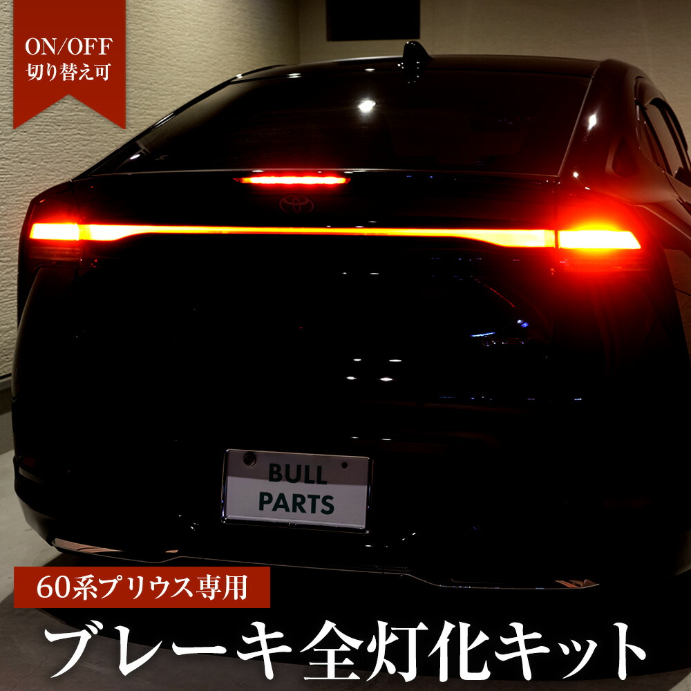 楽天市場】60系プリウス専用 ブレーキ全灯化キット プリウス R5.1