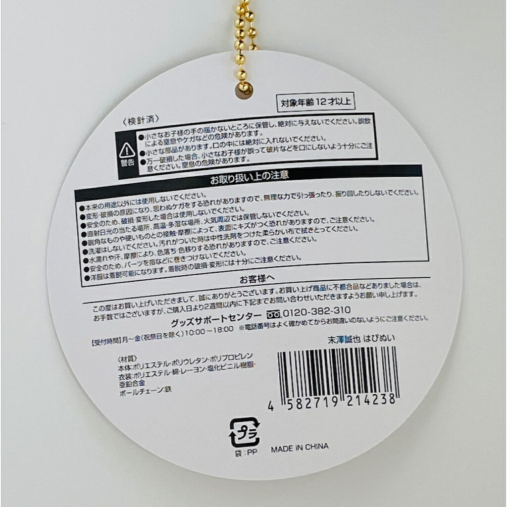 楽天市場】Aぇ!group 【 末澤誠也】 はぴぬい 2024 オフィシャルグッズ