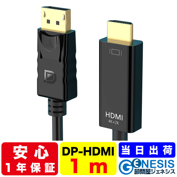 楽天市場】DisplayPortケーブル to HDMIケーブル 1m Ver1.2 変換