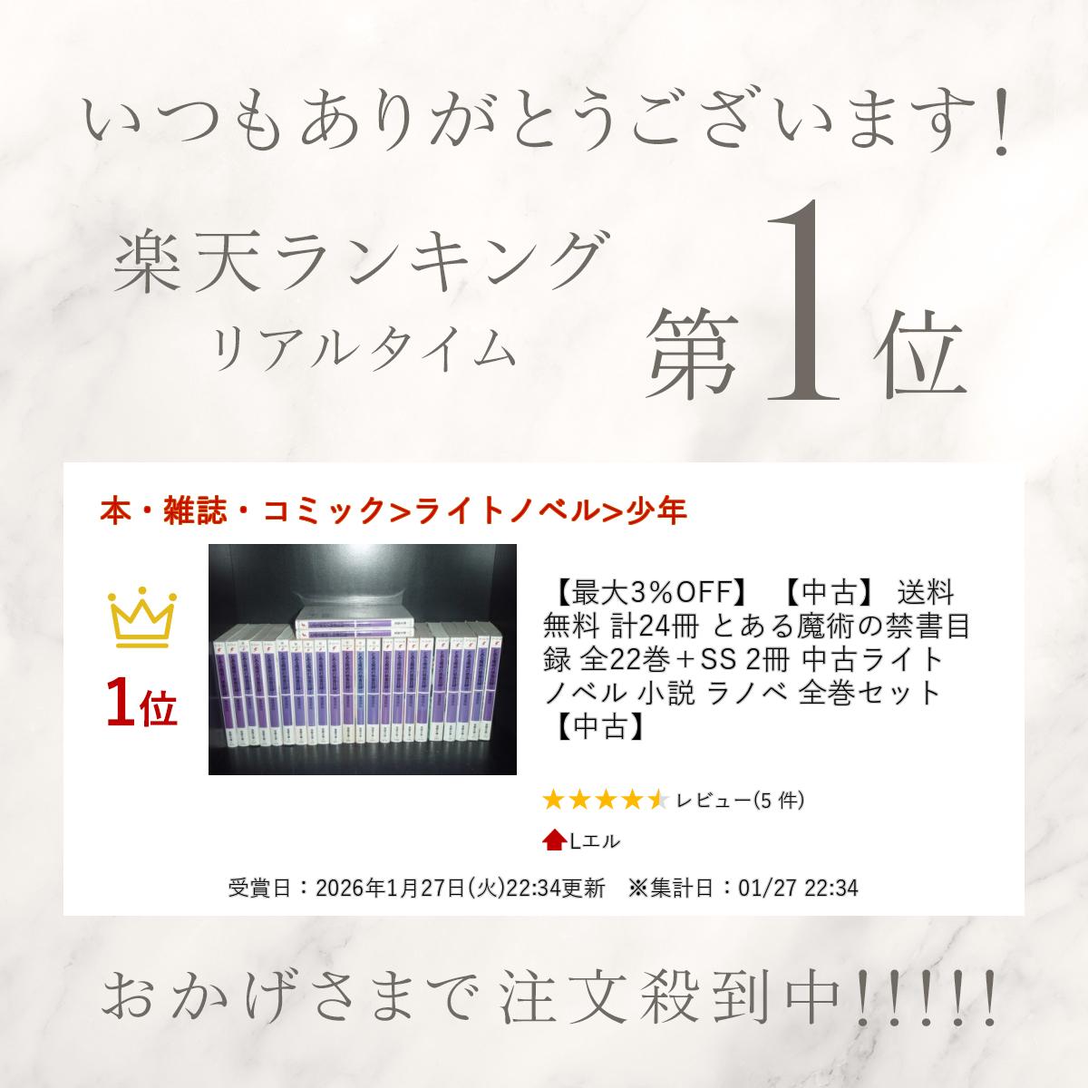 楽天市場】【最大3％OFF】 【中古】 送料無料 計24冊 とある魔術の禁書