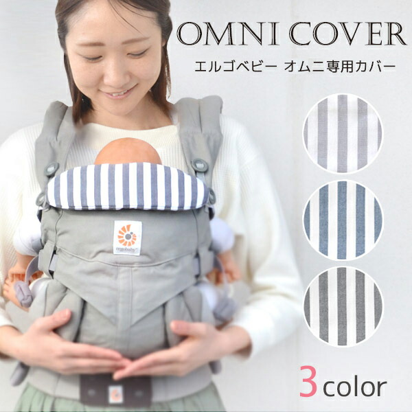 楽天市場】エルゴベビー オムニ専用カバー ブラックストライプ