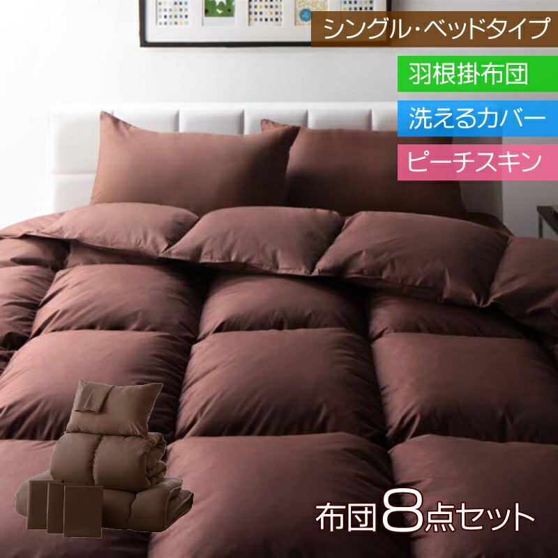 楽天市場】ブラウンの布団セット カバー付き 茶 茶色 珈琲色 高級感