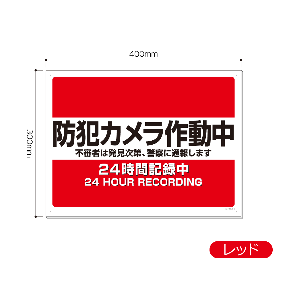 楽天市場】5502-3040AP 防犯対策 防犯カメラ作動中 看板 300mm×400mm