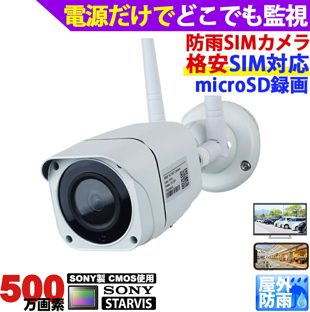 楽天市場】防犯カメラ 屋外防雨 LTEカメラ SIMカード SIMカメラ 4G監視