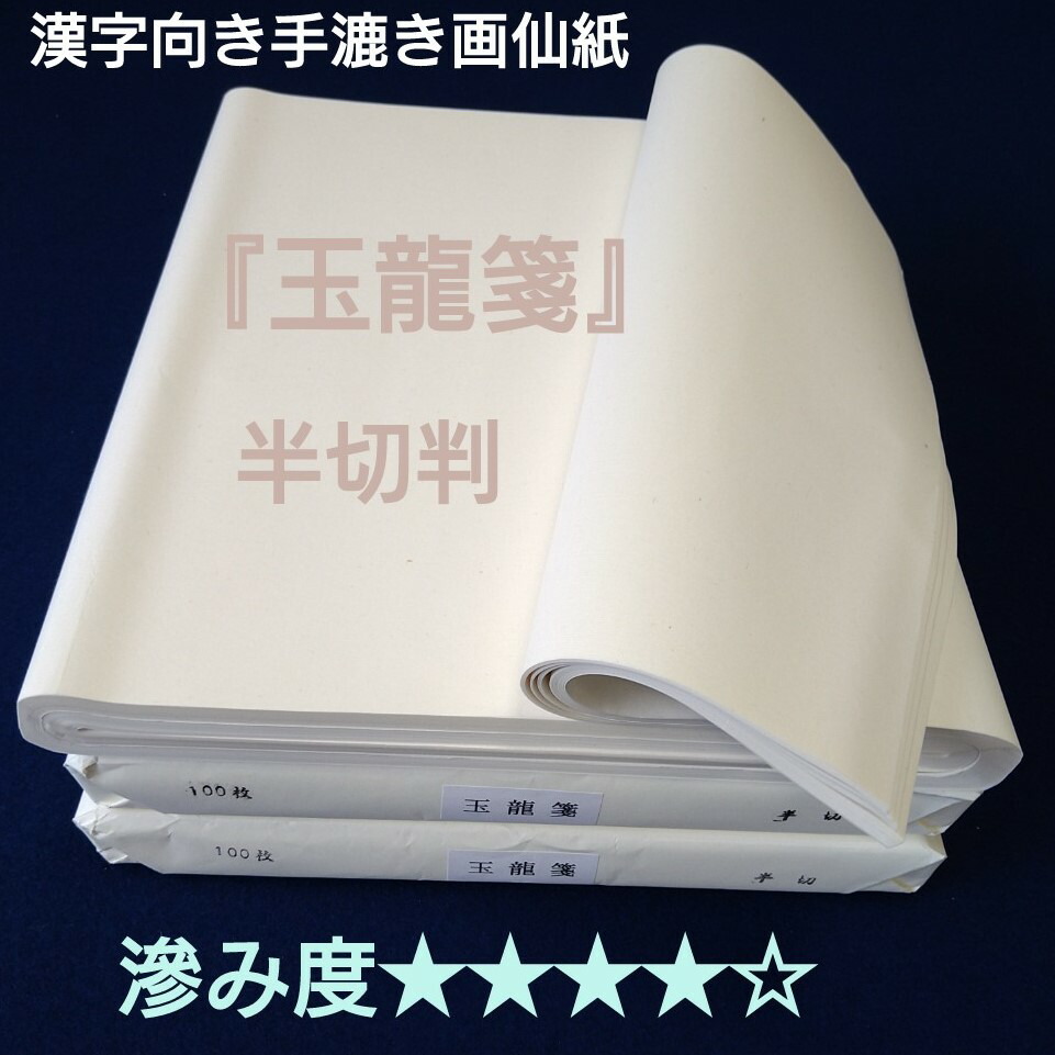 楽天市場】書道 画仙紙 半切 100枚入り 手漉き 玉龍箋 薄口 薄手 薄い