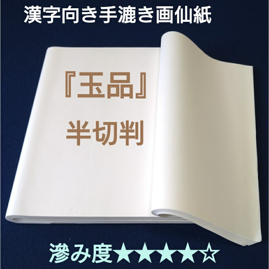 楽天市場】書道 画仙紙 半切 100枚入り 手漉き 玉品箋 漢字 中級者