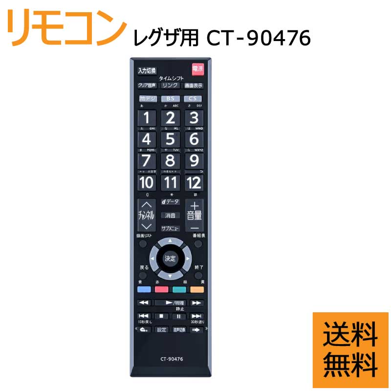 楽天市場】テレビリモコン CT-90476 for TOSHIBA 東芝 レグザ リモコン