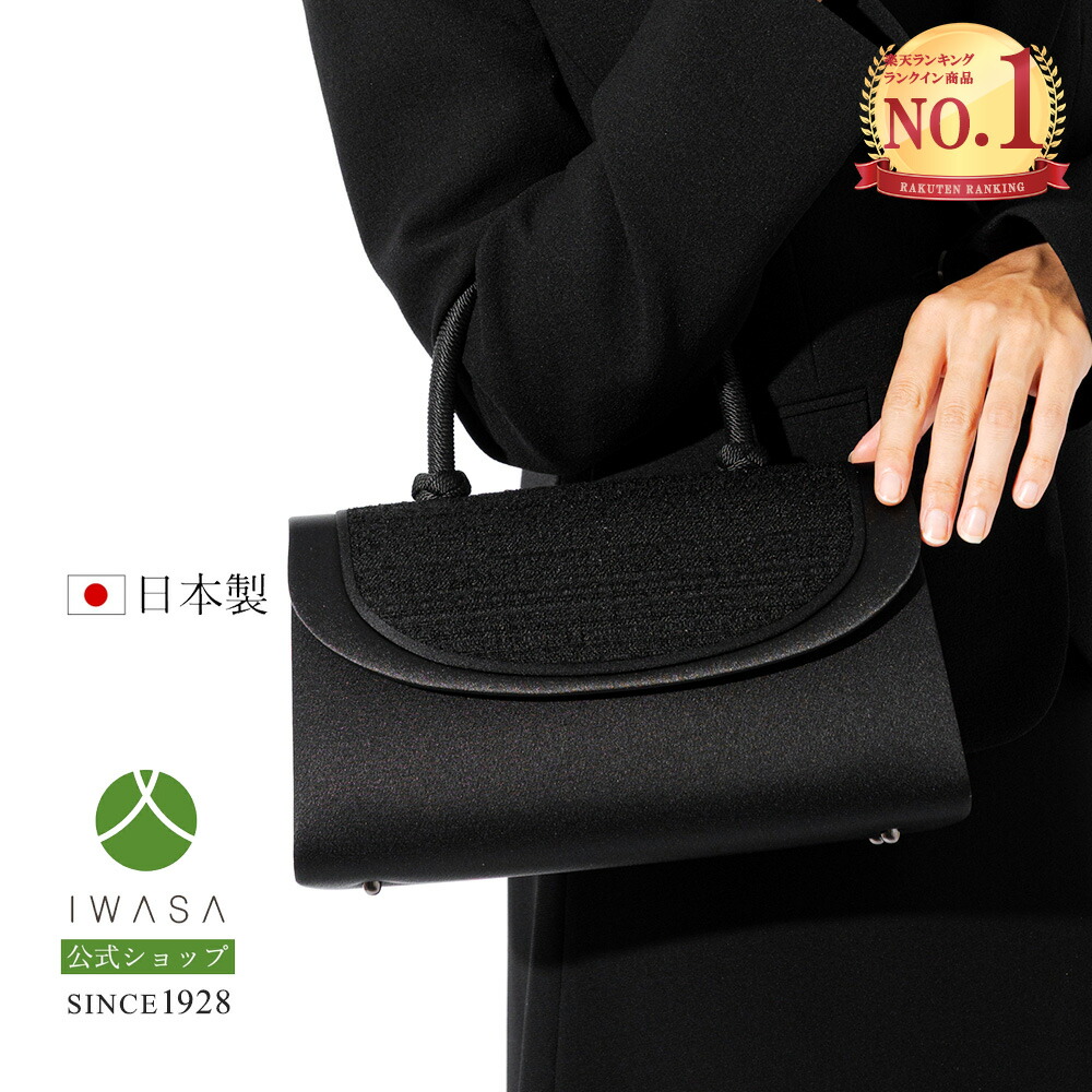 楽天市場】創業98年 老舗フォーマルバッグ専門メーカー【岩佐公式