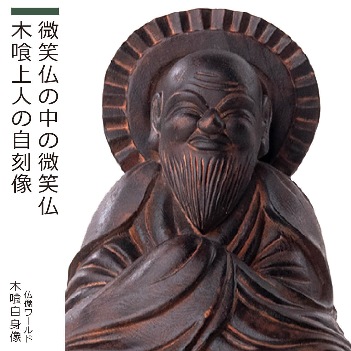 楽天市場】木喰仏「 木喰自身像 」（原型：藤田燿憶 彩色監修：篁千礼