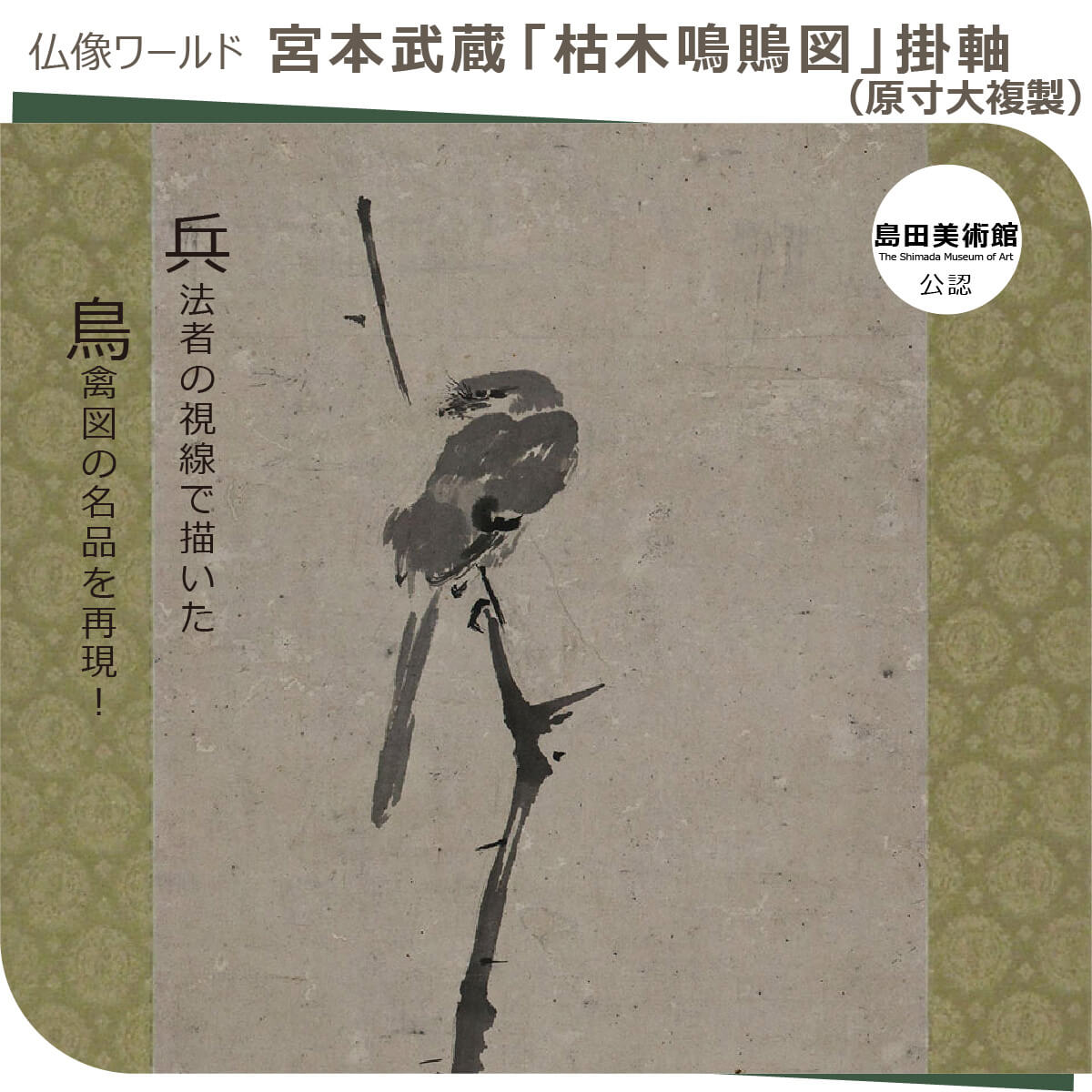 楽天市場】【島田美術館公認】 宮本武蔵「枯木鳴鵙図」掛軸（原寸大