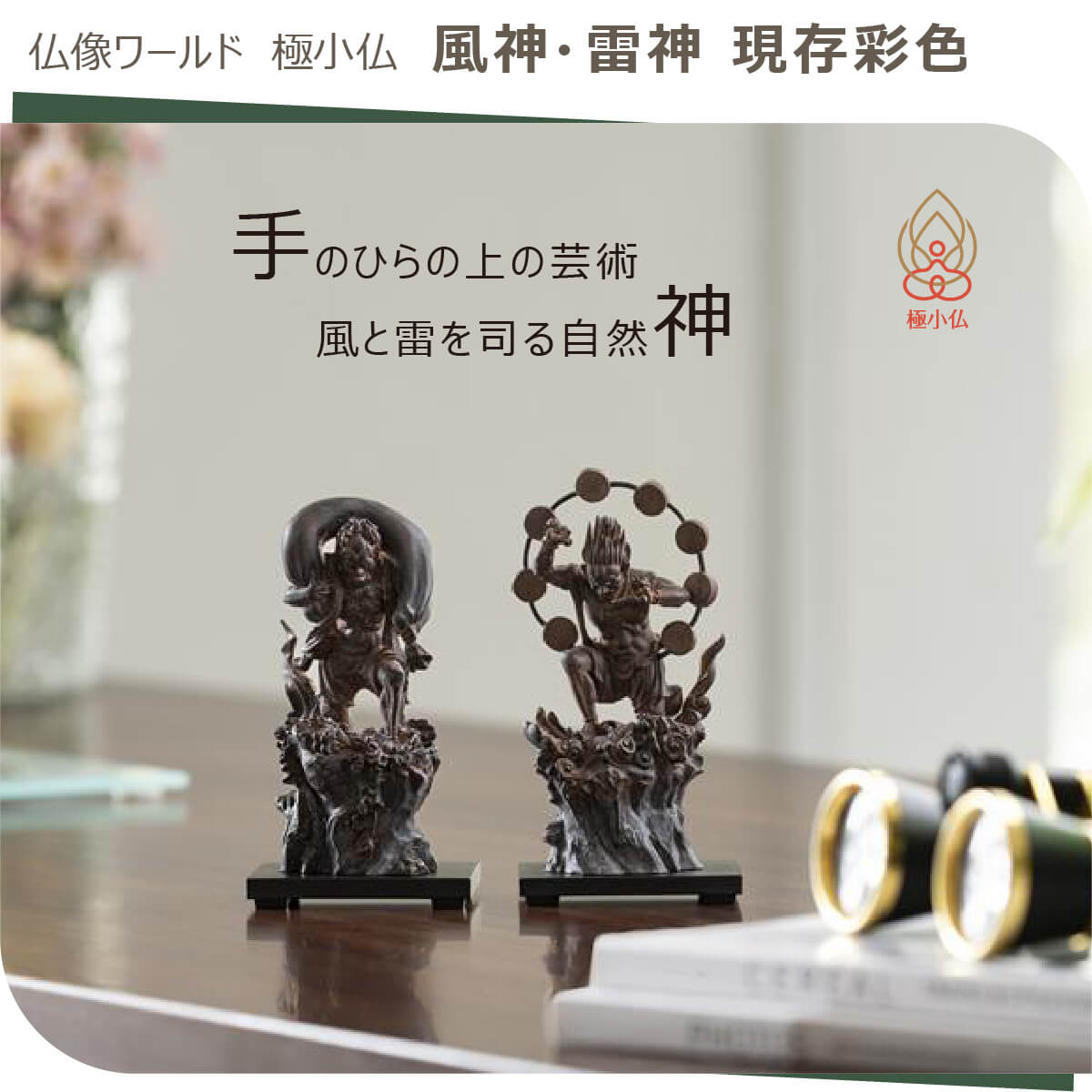 楽天市場】【安心のメーカー直営、直送】 極小仏『風神・雷神』現存